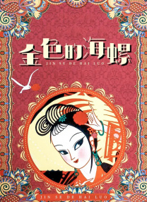 三级色片